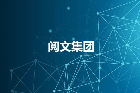 阅文集团