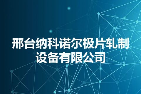 邢台纳科诺尔极片轧制设备有限公司
