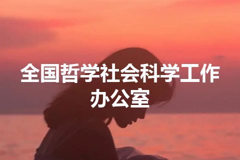 全国哲学社会科学工作办公室