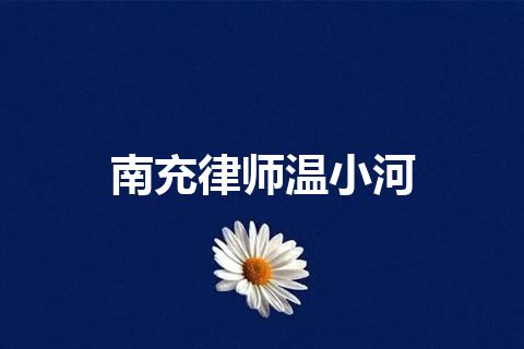 南充律师温小河