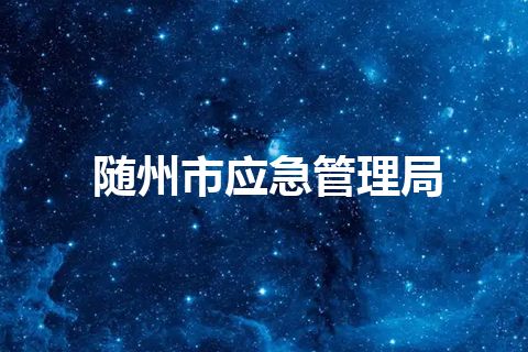 随州市应急管理局