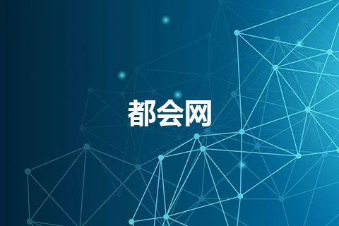 都会网