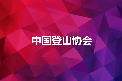 中国登山协会
