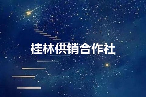 桂林供销合作社