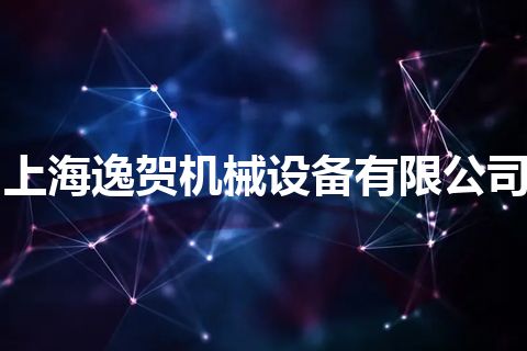 上海逸贺机械设备有限公司