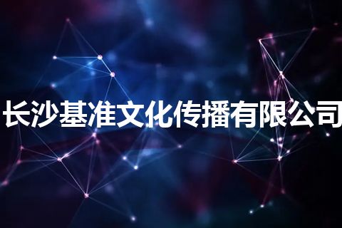 长沙基准文化传播有限公司