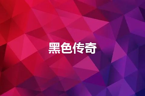 黑色传奇
