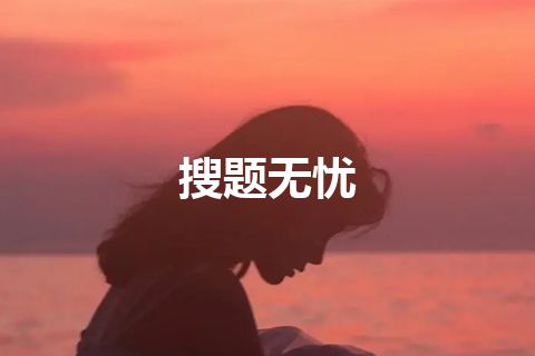搜题无忧