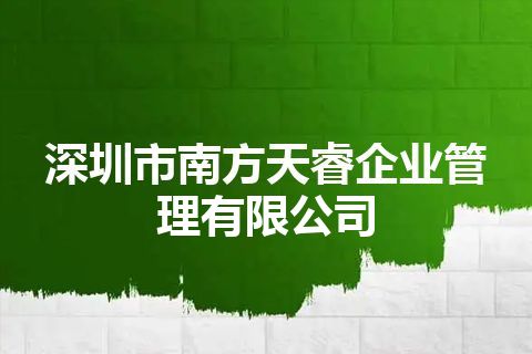 深圳市南方天睿企业管理有限公司
