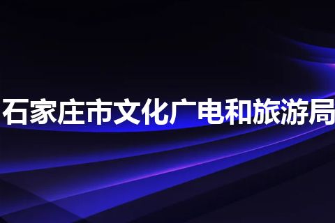 石家庄市文化广电和旅游局