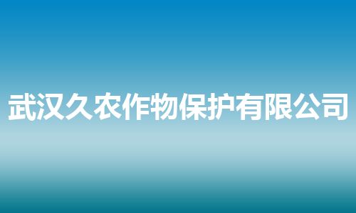 武汉久农作物保护有限公司