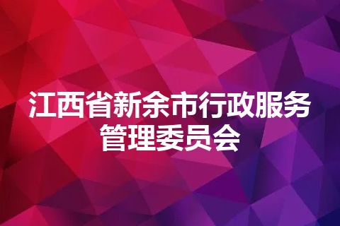 江西省新余市行政服务管理委员会