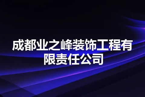 成都业之峰装饰工程有限责任公司 成都业之峰装饰工程有限责任公司