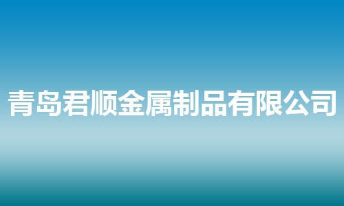 青岛君顺金属制品有限公司