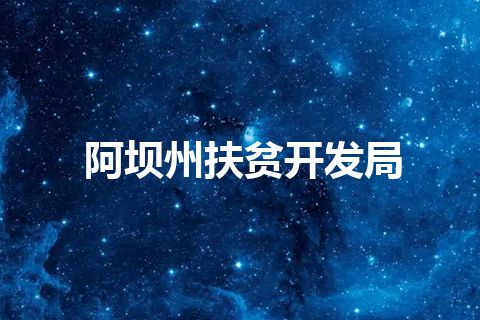阿坝州扶贫开发局