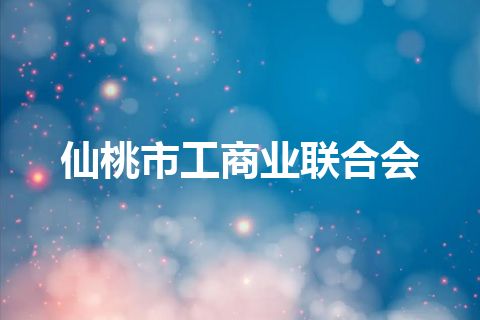 仙桃市工商业联合会