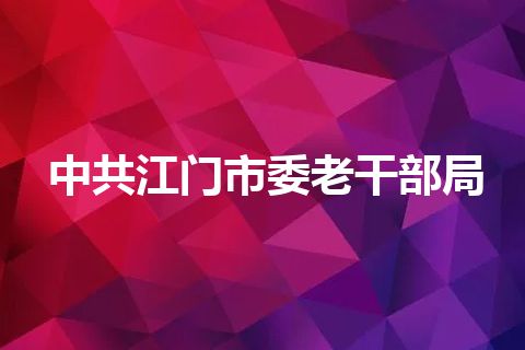 中共江门市委老干部局