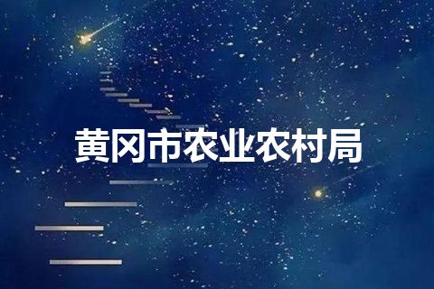 黄冈市农业农村局 黄冈市农业农村局
