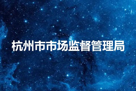 杭州市市场监督管理局