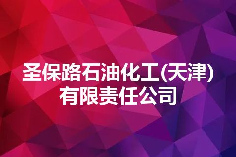 圣保路石油化工(天津)有限责任公司
