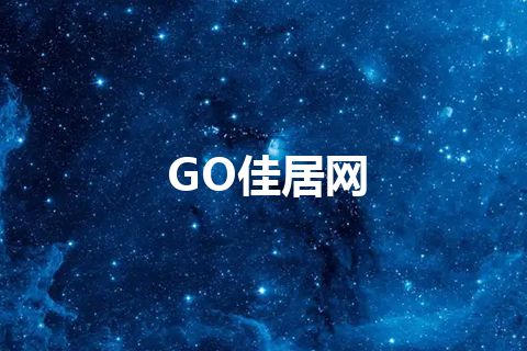 GO佳居网