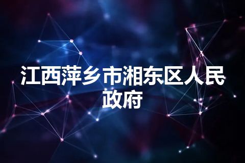 江西萍乡市湘东区人民政府