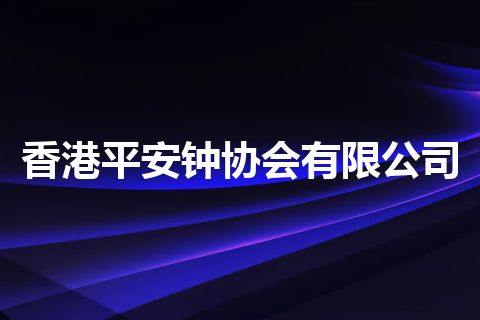 香港平安钟协会有限公司