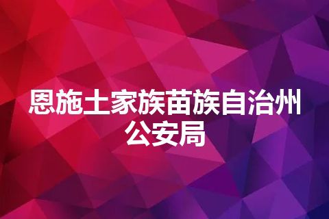 恩施土家族苗族自治州公安局
