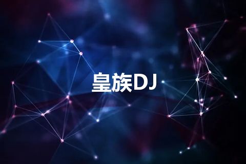 皇族DJ