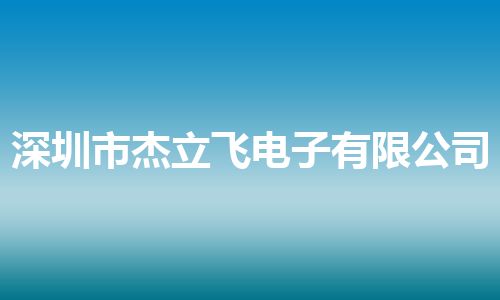 深圳市杰立飞电子有限公司