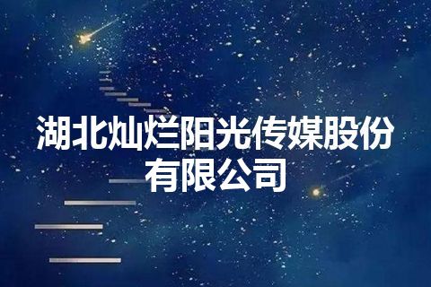 湖北灿烂阳光传媒股份有限公司