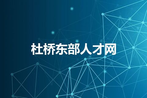 杜桥东部人才网