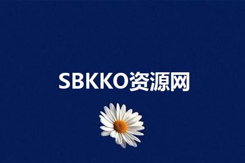 SBKKO资源网
