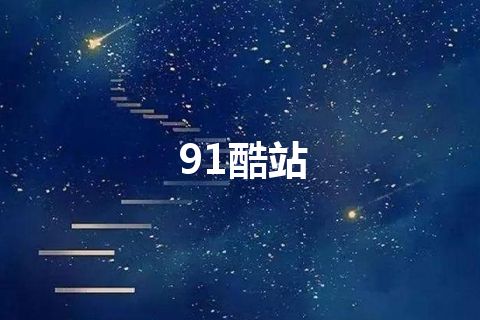 91酷站 91酷站
