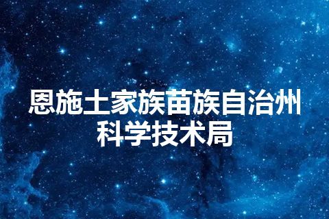 恩施土家族苗族自治州科学技术局