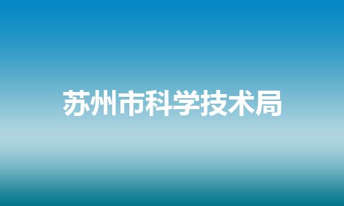 苏州市科学技术局