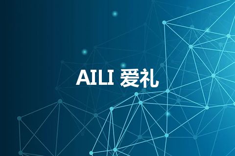 AILI 爱礼