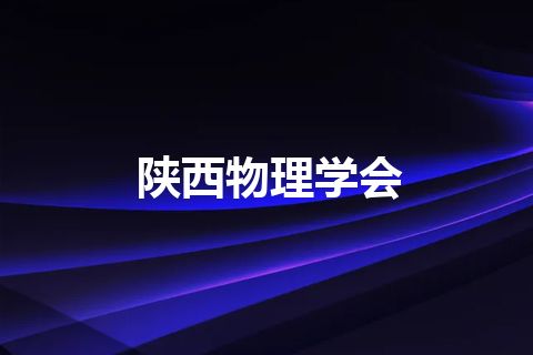 陕西物理学会