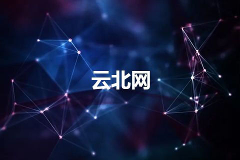 云北网