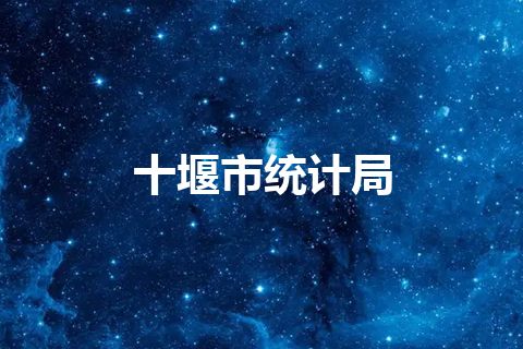 十堰市统计局