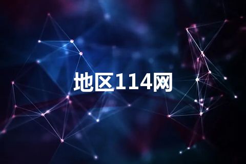 地区114网 地区114网