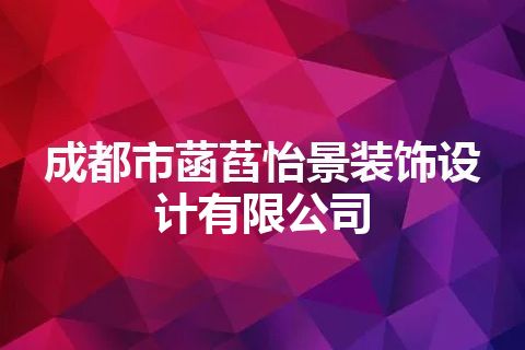 成都市菡萏怡景装饰设计有限公司