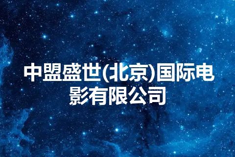 中盟盛世(北京)国际电影有限公司