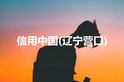 信用中国(辽宁营口)