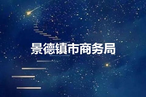 景德镇市商务局