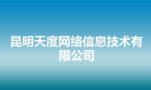 昆明天度网络信息技术有限公司