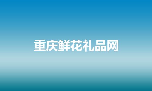 重庆鲜花礼品网
