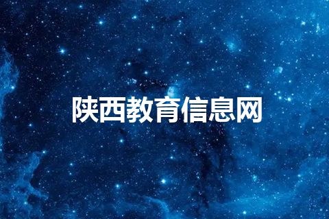 陕西教育信息网
