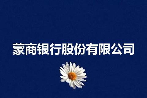 蒙商银行股份有限公司