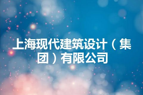 上海现代建筑设计（集团）有限公司